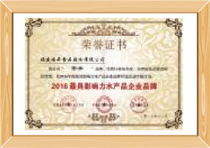 2016最具（jù）影（yǐng）響力水產品企業品牌