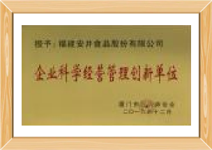 企業科學經營管理創（chuàng）新單位